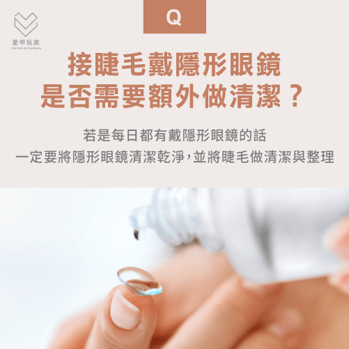 接睫毛戴隱形眼鏡要額外清潔-台中美睫推薦