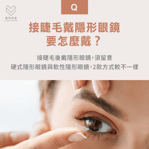 接睫毛後戴隱形眼鏡的方式-接睫毛戴眼鏡