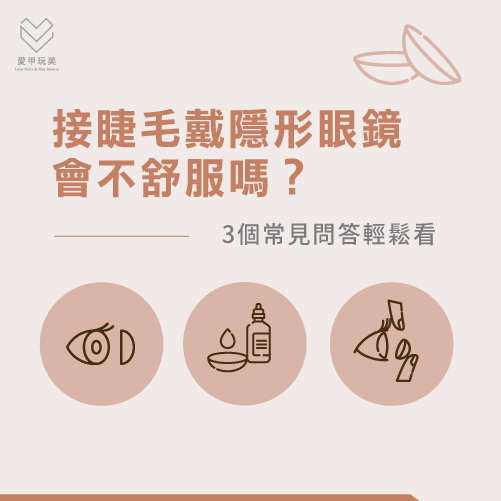 接睫毛後戴隱形眼鏡-接睫毛戴眼鏡