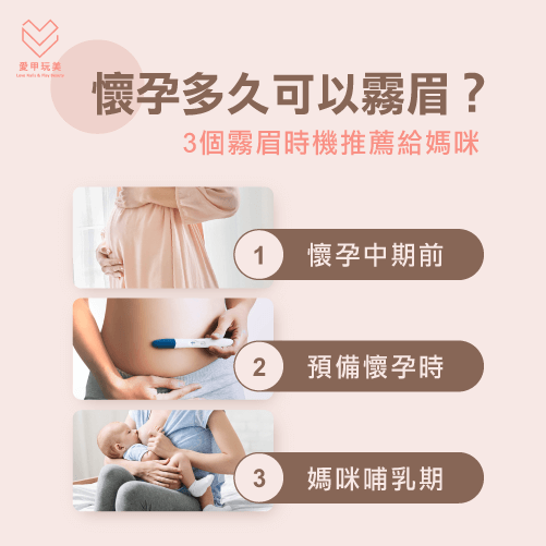 3個孕婦霧眉推薦時間-懷孕可以霧眉嗎