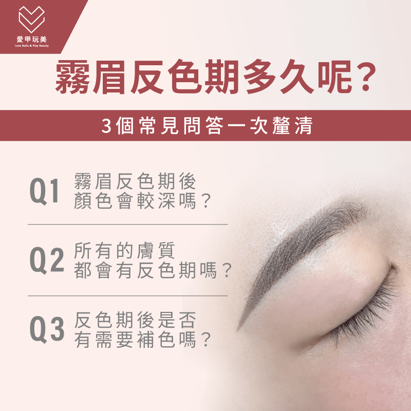 3個關於霧眉反色期的常見提問,就讓愛甲玩美一次為你解答! 3個霧眉常見的問題-霧眉反色期多久