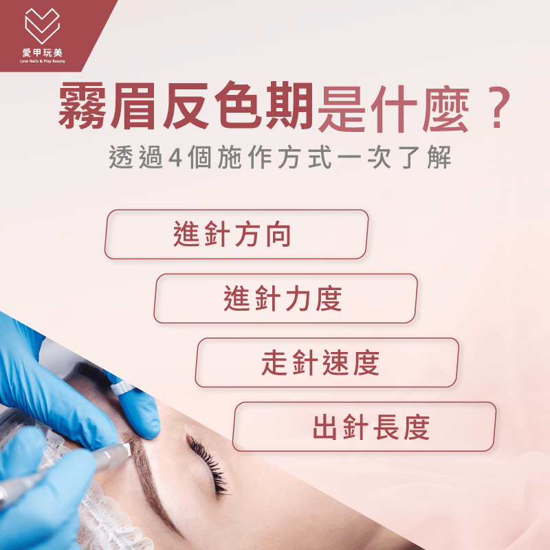 霧眉反色期是什麼?透過4個霧眉手法一次帶你了解! 4個霧眉施作手法-霧眉反色期是什麼
