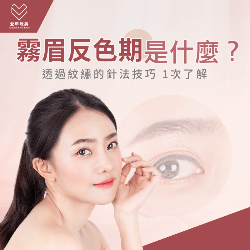 透過紋繡手法快速了解什麼是霧眉反色期! 透過紋繡手法了解霧眉反色期多久-霧眉反色期多久
