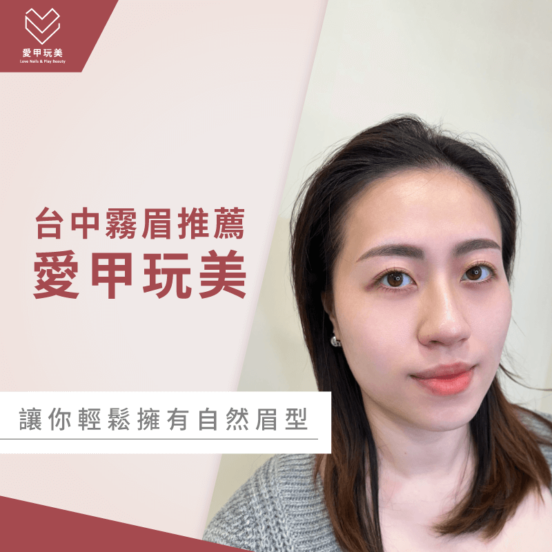 台中霧眉推薦愛甲玩美,讓你輕鬆擁有自然美麗的眉型! 霧眉反色期後的照護-台中霧眉推薦