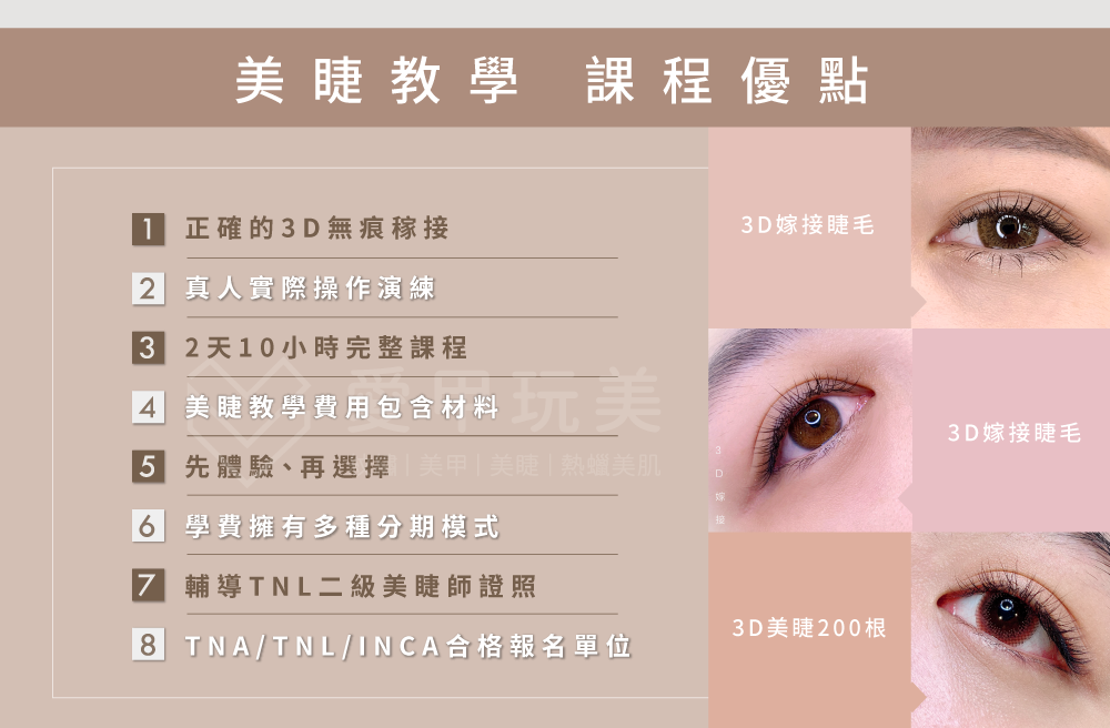 課程優點多,實際讓你透過練習增進專業能力! 3D美睫基礎班課程特色-台中美睫教學