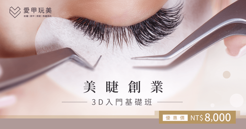 想入門美睫的專業,就該至愛甲玩美報名3D美睫入門基礎班,讓你2天就變專業! 3D美睫課程-美睫教學推薦