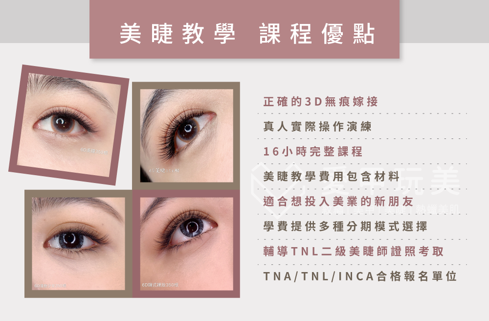 9項美睫課程優點,課程輕鬆又完善! 美睫課程優點-台中美睫教學