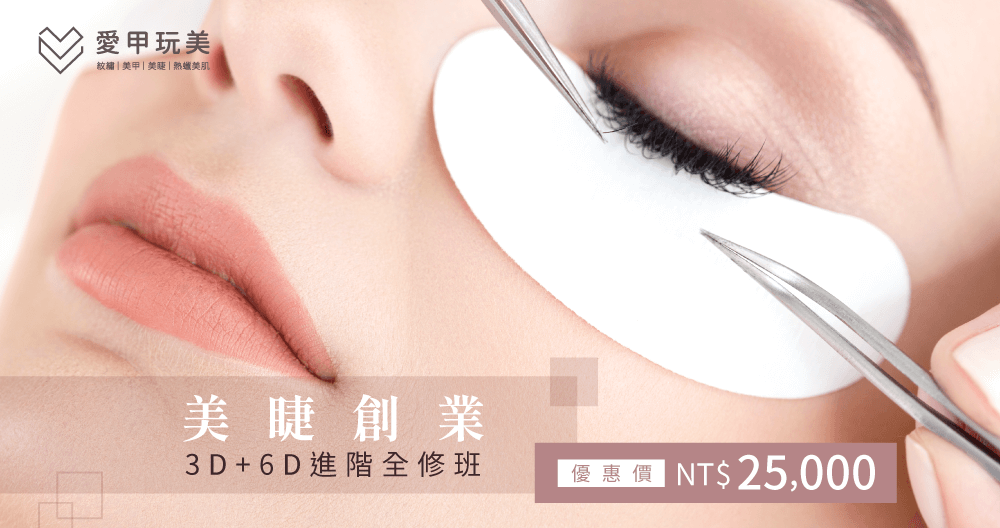 台中美睫想創業,就要來愛甲玩美報名美睫進階全修班,讓全方位的嫁接技術更完善! 美睫創業進階全修班-美睫教學推薦