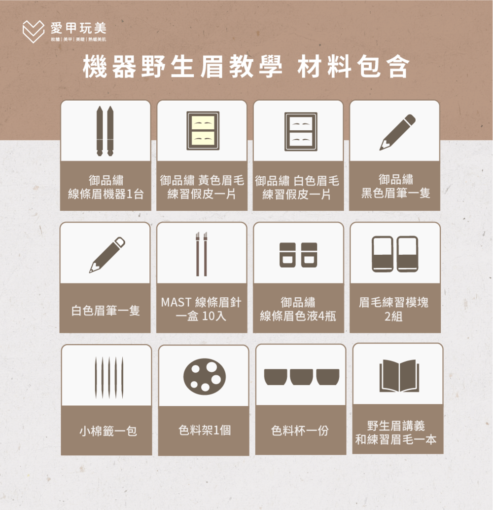 報名課程即有12項紋繡必備材料,讓你不用到處選購! 機器線條眉/野生眉課程材料-線條眉教學推薦