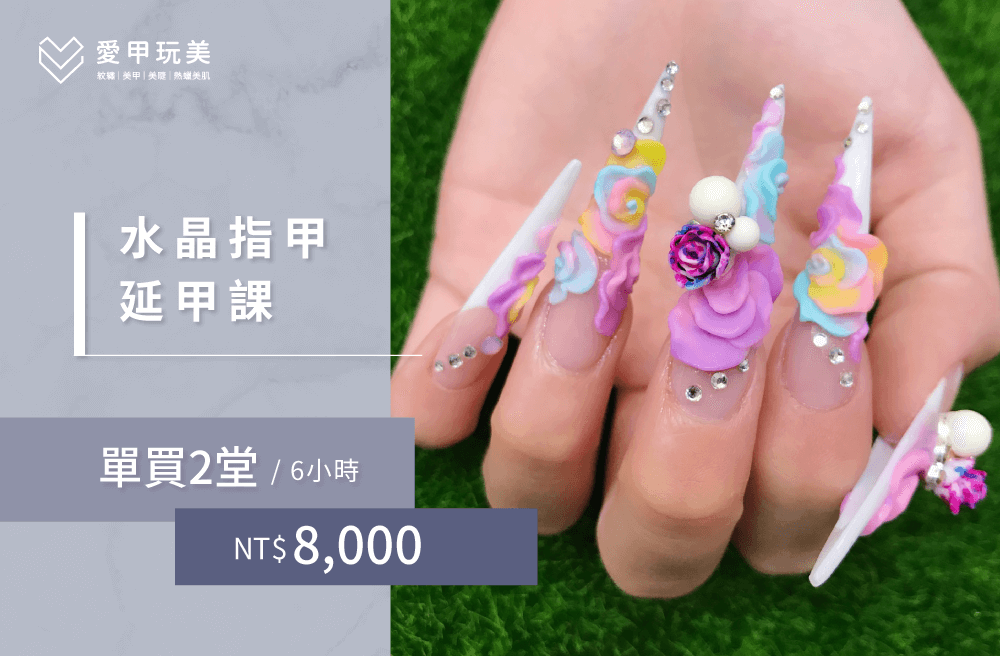 完整的水晶凝膠美甲課程,6小時只要NT$8000 水晶凝膠美甲教學-美甲教學