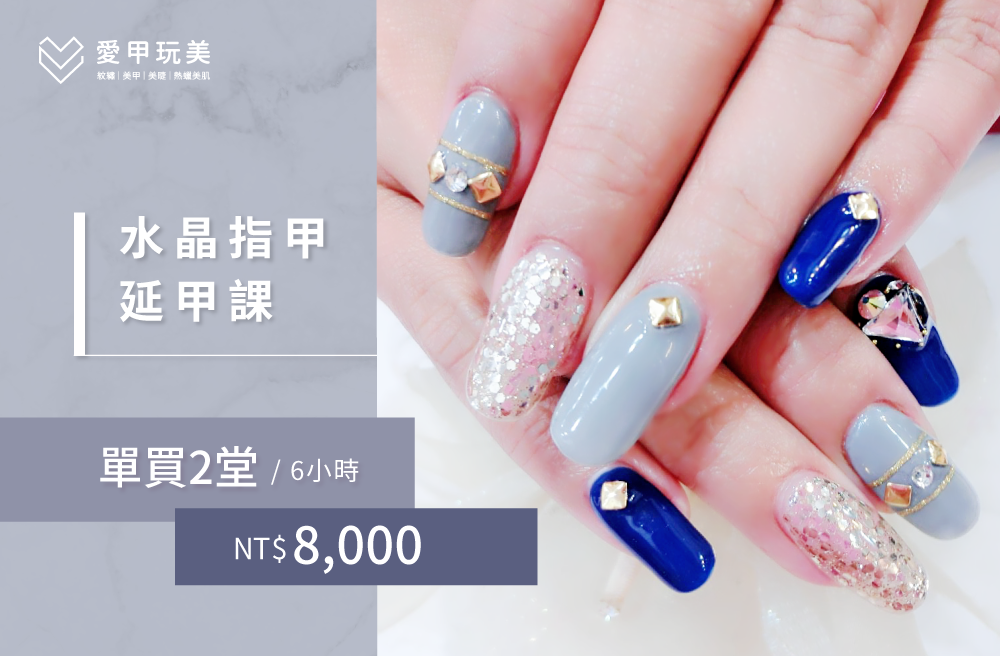 完整的水晶凝膠美甲課程,6小時只要NT$8000 水晶凝膠美甲教學-美甲教學