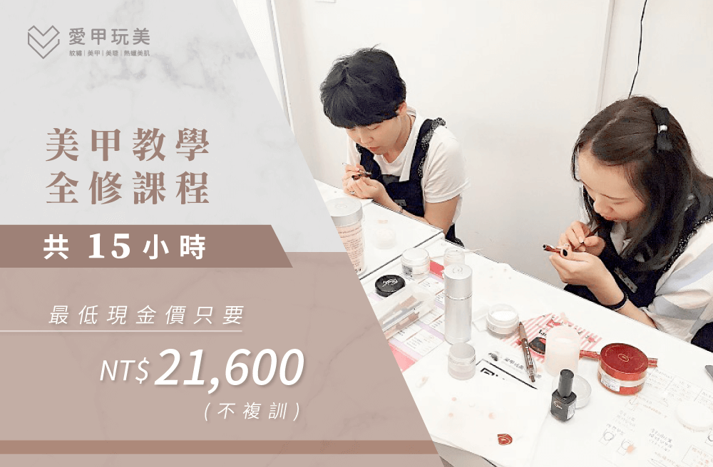 從基礎到開業一次學習,愛甲玩美讓你擁有最成熟的美甲技術! 美甲全修班-台中美甲教學