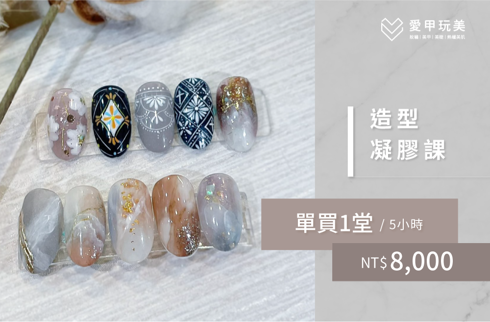時下最新的各式凝膠款式一次學習! 造型美甲凝膠款式教學-台中美甲教學