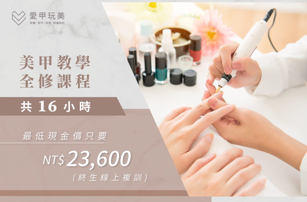 從基礎到開業一次學習,愛甲玩美讓你擁有最成熟的美甲技術! 美甲全修班-台中美甲教學