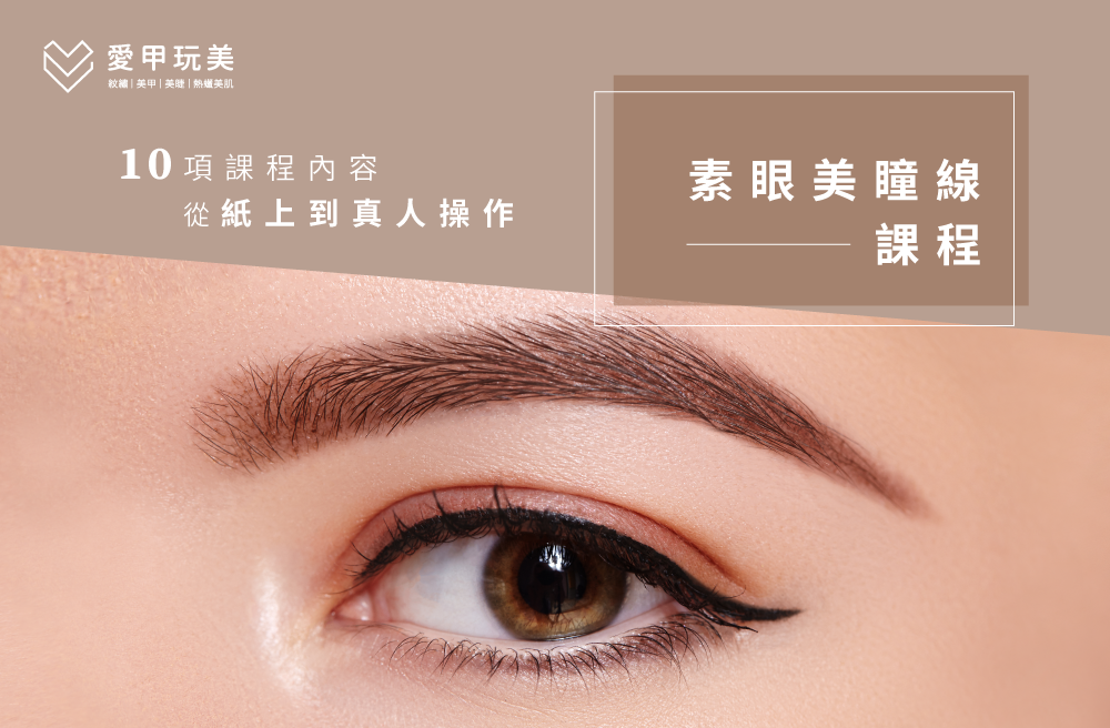 紋眼線10項必學習之技巧,透過紋繡全科班一次學習! 紋眼線教學-紋繡課程