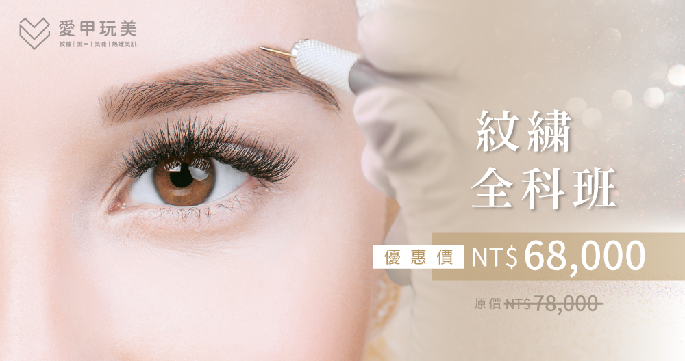 從眉型、眼線到紋唇的完整學習一次傳授! 紋繡全科班推薦-紋繡課程
