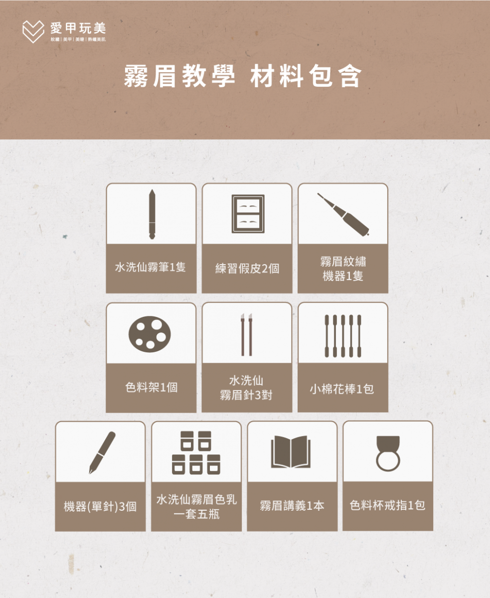 霧眉學習的完整課程-霧眉教學推薦
