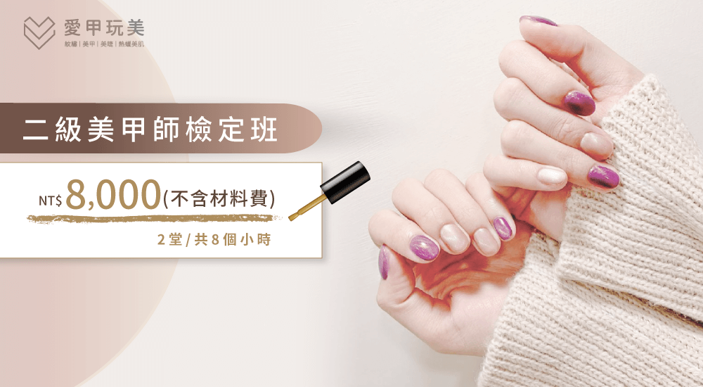 愛甲玩美美甲課程提供2堂共16個小時的課程,讓您習得美甲師檢定課程內容! 二級美甲師檢定班-台中美甲教學推薦