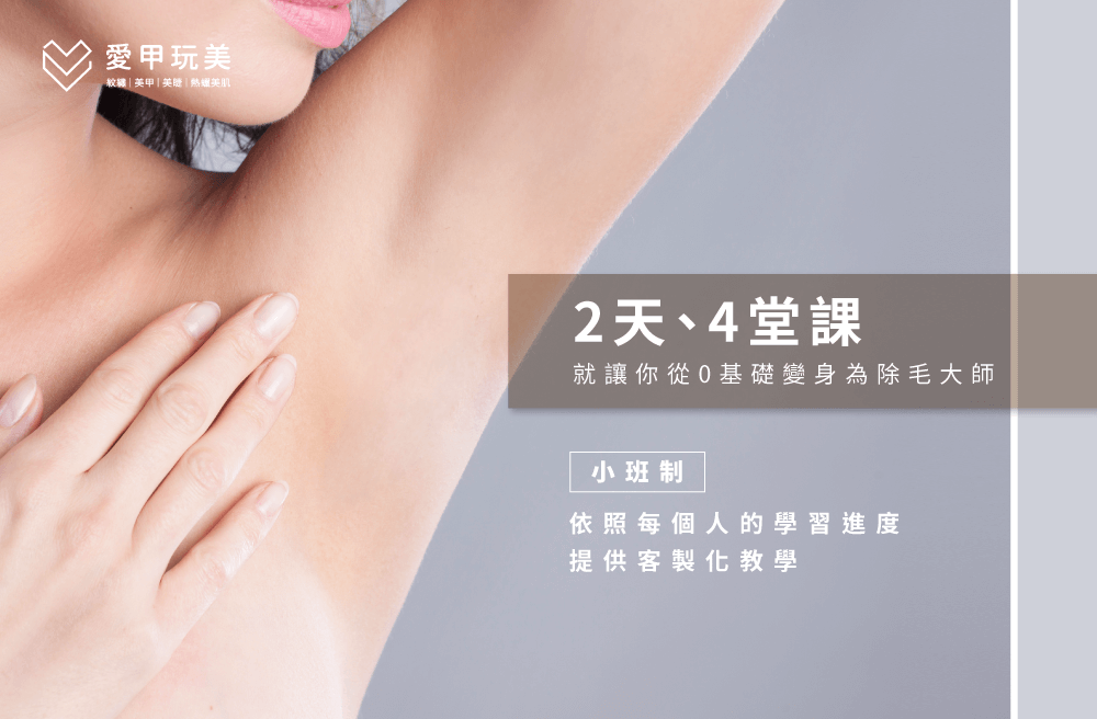 課程總共有2天分為4堂客,讓你透過教學更了解熱蠟除毛! 客製化熱蠟除毛教學-熱蠟除毛教學班