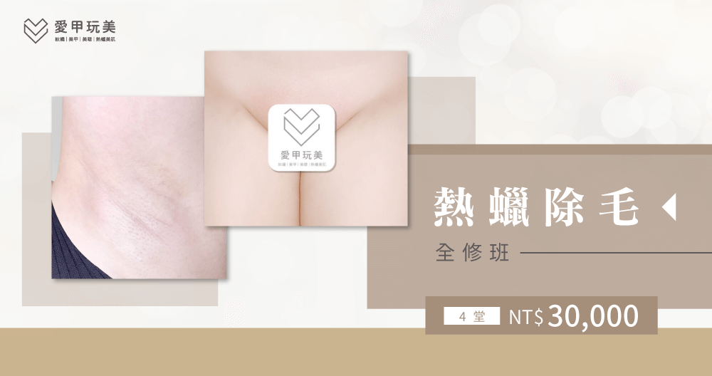 熱蠟除毛要如何運用,才能為客人除去身上多餘雜毛呢?就讓愛甲玩美告訴你! 愛甲熱蠟除毛教學-熱蠟除毛教學