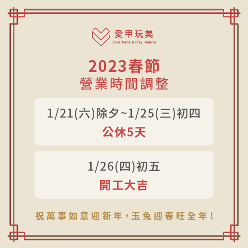 2023春節店休公告-愛甲玩美