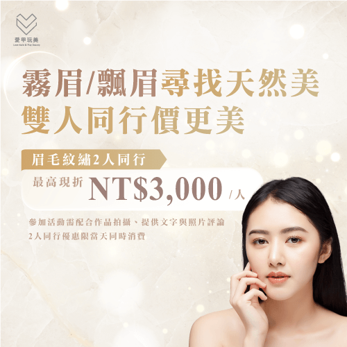 霧眉/飄眉優惠推薦-台中霧眉推薦