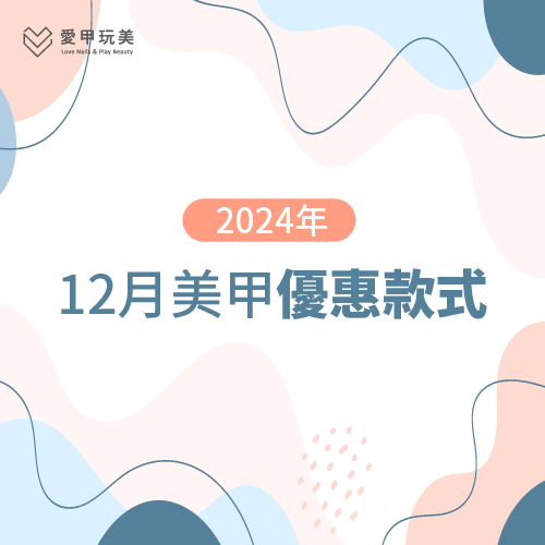 12月美甲優惠款式推薦-台中美甲推薦
