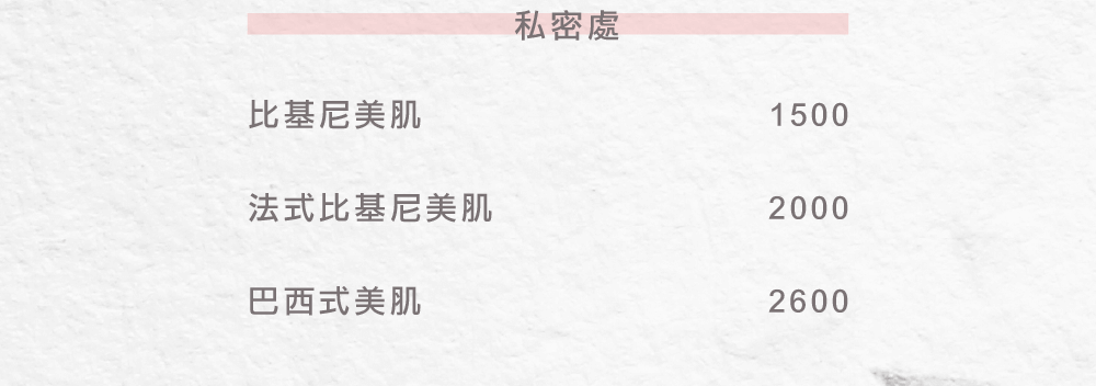 熱蠟除毛私密處價目表-台中熱蠟除毛推薦